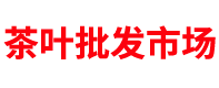 茶叶批发市场